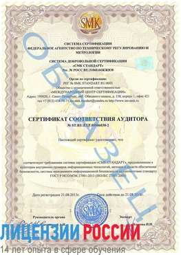 Образец сертификата соответствия аудитора №ST.RU.EXP.00006030-2 Отрадное Сертификат ISO 27001